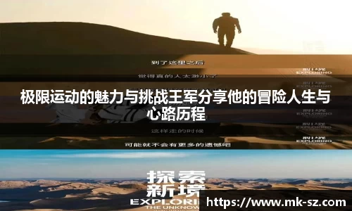 极限运动的魅力与挑战王军分享他的冒险人生与心路历程
