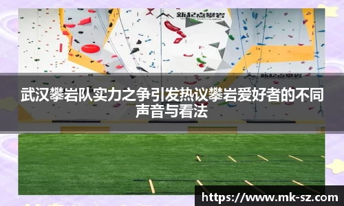武汉攀岩队实力之争引发热议攀岩爱好者的不同声音与看法