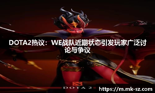 DOTA2热议：WE战队近期状态引发玩家广泛讨论与争议