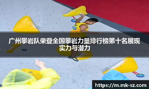 广州攀岩队荣登全国攀岩力量排行榜第十名展现实力与潜力