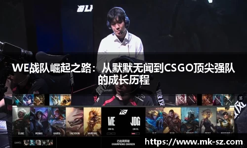 WE战队崛起之路：从默默无闻到CSGO顶尖强队的成长历程