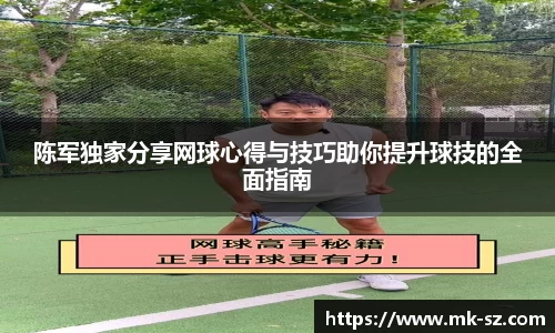 陈军独家分享网球心得与技巧助你提升球技的全面指南