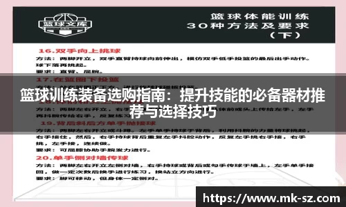 篮球训练装备选购指南：提升技能的必备器材推荐与选择技巧