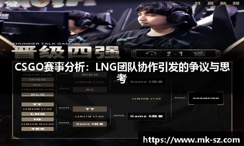 CSGO赛事分析：LNG团队协作引发的争议与思考