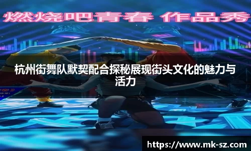 杭州街舞队默契配合探秘展现街头文化的魅力与活力