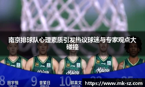 南京排球队心理素质引发热议球迷与专家观点大碰撞