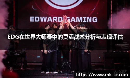 EDG在世界大师赛中的灵活战术分析与表现评估