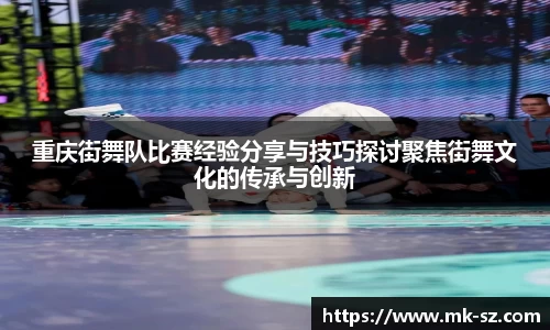 重庆街舞队比赛经验分享与技巧探讨聚焦街舞文化的传承与创新