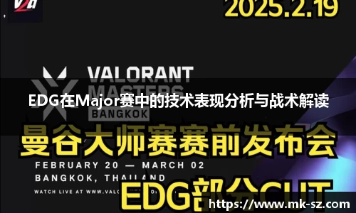 EDG在Major赛中的技术表现分析与战术解读