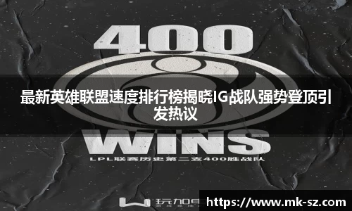 最新英雄联盟速度排行榜揭晓IG战队强势登顶引发热议