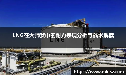 LNG在大师赛中的耐力表现分析与战术解读