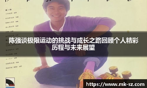 陈强谈极限运动的挑战与成长之路回顾个人精彩历程与未来展望