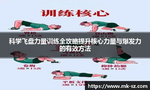 科学飞盘力量训练全攻略提升核心力量与爆发力的有效方法
