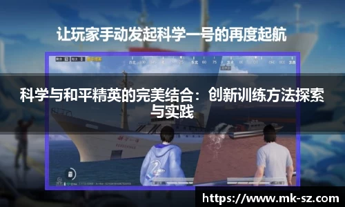 科学与和平精英的完美结合：创新训练方法探索与实践