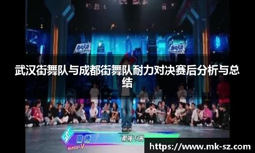 武汉街舞队与成都街舞队耐力对决赛后分析与总结