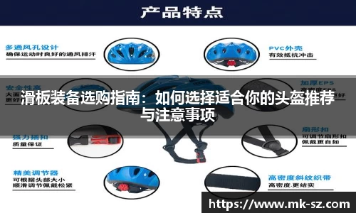 滑板装备选购指南：如何选择适合你的头盔推荐与注意事项