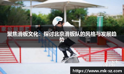 聚焦滑板文化：探讨北京滑板队的风格与发展趋势