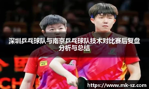 深圳乒乓球队与南京乒乓球队技术对比赛后复盘分析与总结
