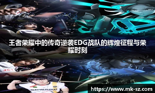 王者荣耀中的传奇逆袭EDG战队的辉煌征程与荣耀时刻