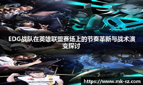 EDG战队在英雄联盟赛场上的节奏革新与战术演变探讨