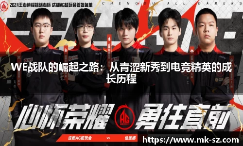 WE战队的崛起之路：从青涩新秀到电竞精英的成长历程