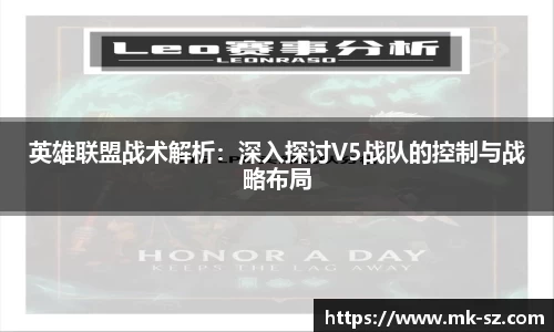 英雄联盟战术解析：深入探讨V5战队的控制与战略布局