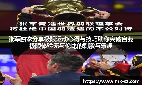 张军独家分享极限运动心得与技巧助你突破自我极限体验无与伦比的刺激与乐趣
