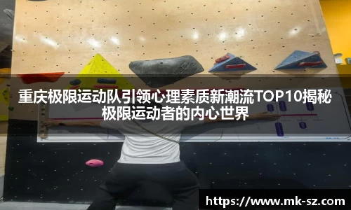 重庆极限运动队引领心理素质新潮流TOP10揭秘极限运动者的内心世界