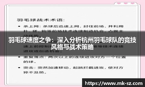 羽毛球速度之争：深入分析杭州羽毛球队的竞技风格与战术策略
