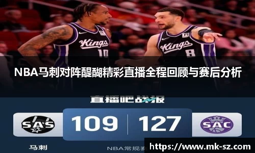 NBA马刺对阵醍醐精彩直播全程回顾与赛后分析