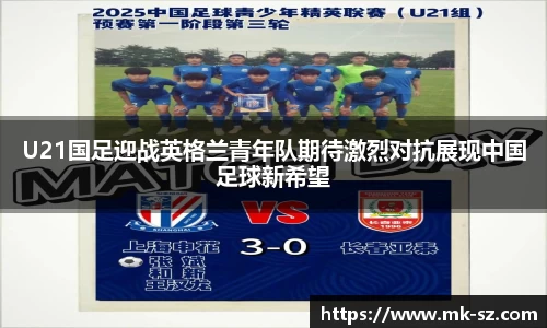 U21国足迎战英格兰青年队期待激烈对抗展现中国足球新希望