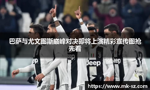 巴萨与尤文图斯巅峰对决即将上演精彩宣传图抢先看