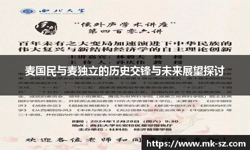 麦国民与麦独立的历史交锋与未来展望探讨
