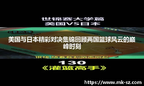 美国与日本精彩对决集锦回顾两国篮球风云的巅峰时刻