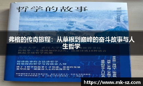 弗格的传奇旅程：从草根到巅峰的奋斗故事与人生哲学
