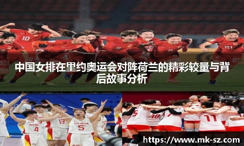中国女排在里约奥运会对阵荷兰的精彩较量与背后故事分析