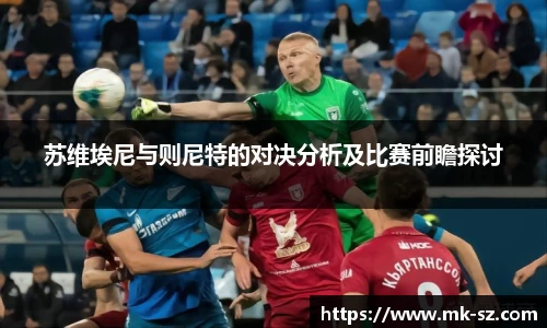 苏维埃尼与则尼特的对决分析及比赛前瞻探讨