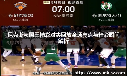 尼克斯与国王精彩对决回放全场亮点与精彩瞬间解析