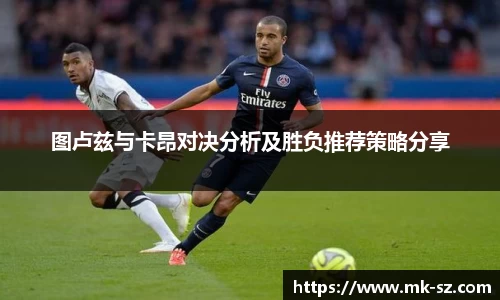 图卢兹与卡昂对决分析及胜负推荐策略分享