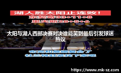 太阳与湖人西部决赛对决谁能笑到最后引发球迷热议