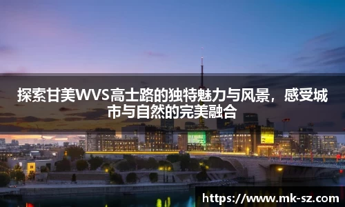 探索甘美WVS高士路的独特魅力与风景，感受城市与自然的完美融合