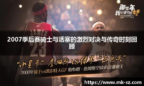 2007季后赛骑士与活塞的激烈对决与传奇时刻回顾