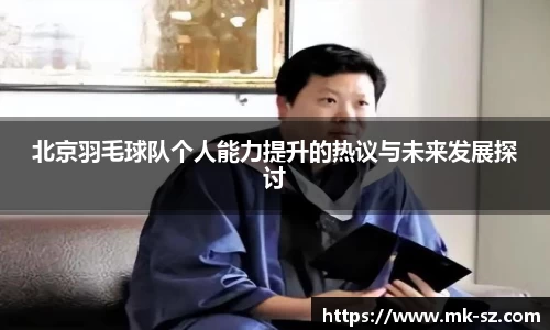 北京羽毛球队个人能力提升的热议与未来发展探讨