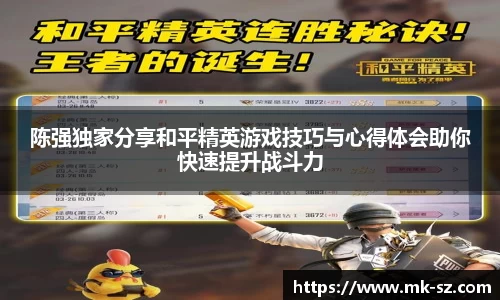 陈强独家分享和平精英游戏技巧与心得体会助你快速提升战斗力