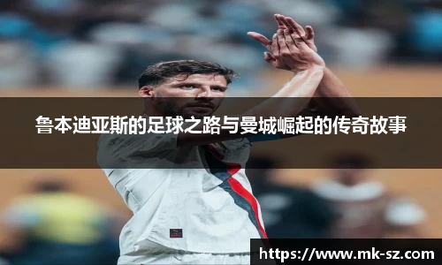 鲁本迪亚斯的足球之路与曼城崛起的传奇故事