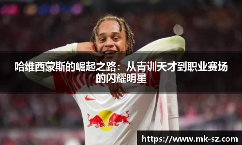 哈维西蒙斯的崛起之路：从青训天才到职业赛场的闪耀明星