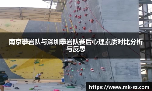 南京攀岩队与深圳攀岩队赛后心理素质对比分析与反思