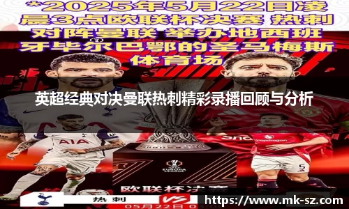 英超经典对决曼联热刺精彩录播回顾与分析