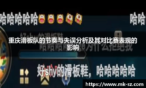 重庆滑板队的节奏与失误分析及其对比赛表现的影响