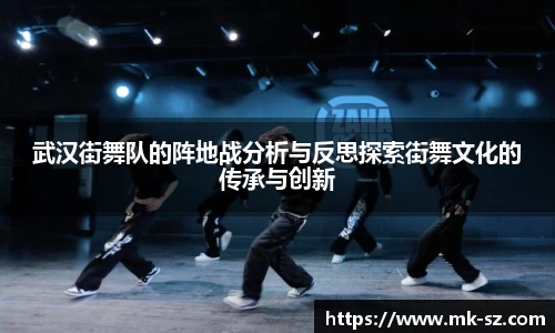 武汉街舞队的阵地战分析与反思探索街舞文化的传承与创新